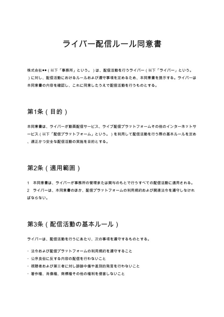 ライバー配信ルール同意書