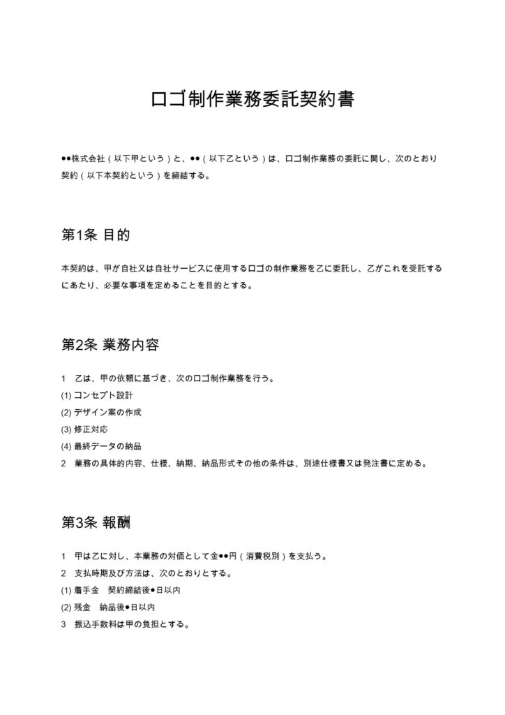 ロゴ制作業務委託契約書