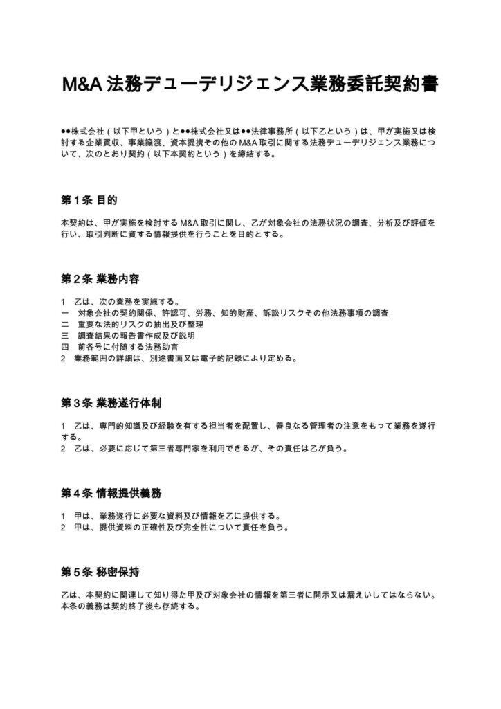 M&A法務デューデリジェンス業務委託契約書