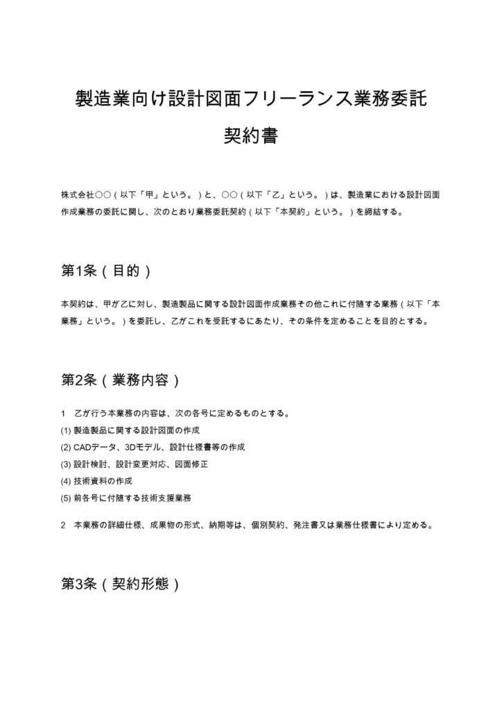 製造業向け設計図面フリーランス業務委託契約書