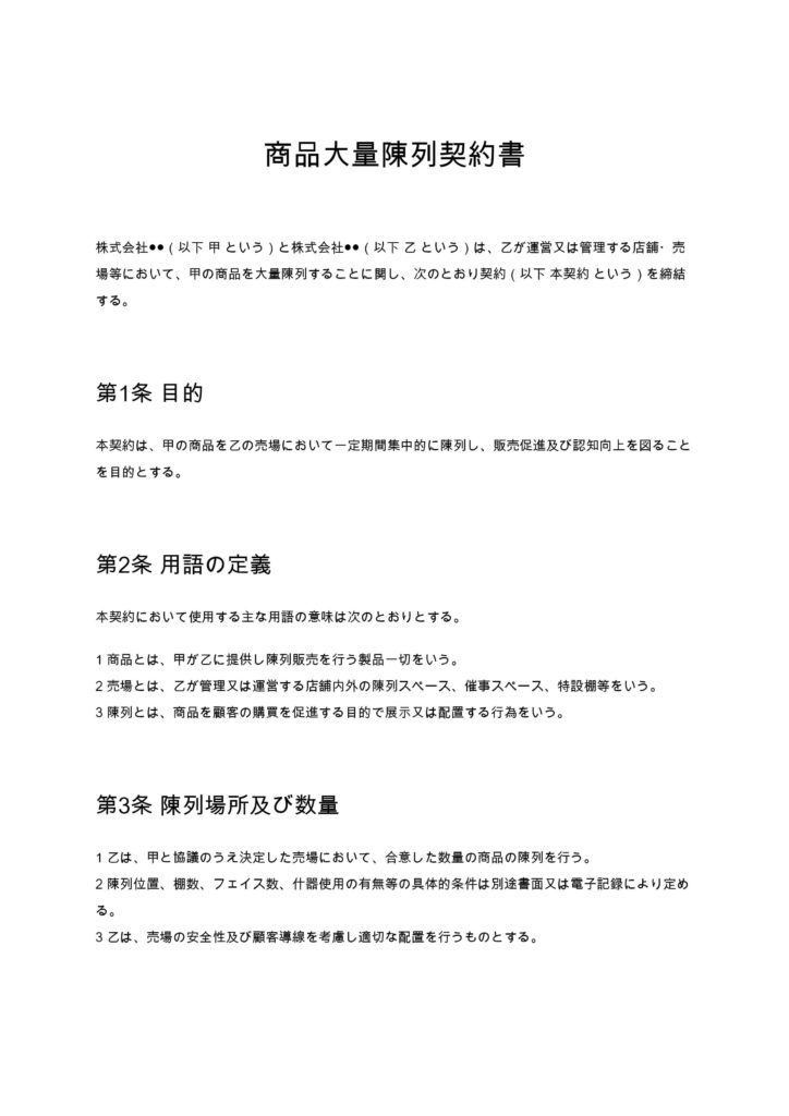 商品大量陳列契約書
