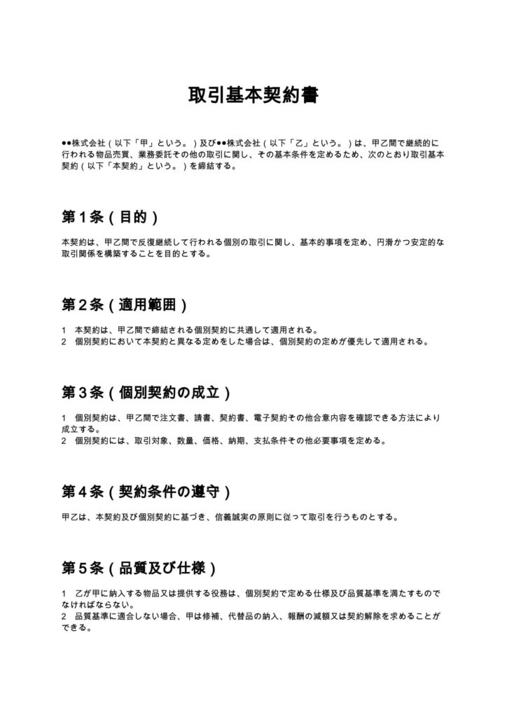 取引基本契約書