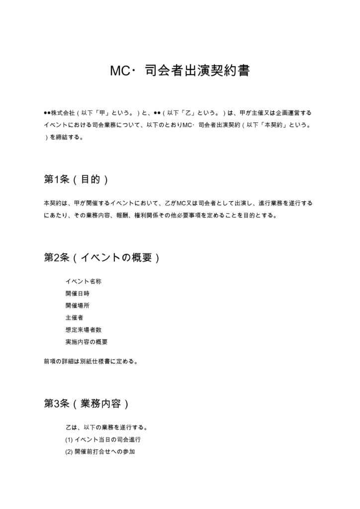 MC・司会者出演契約書
