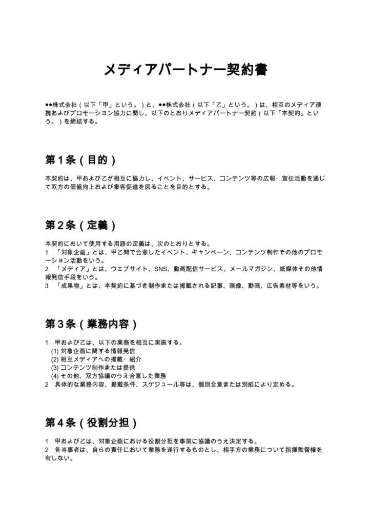 メディアパートナー契約書