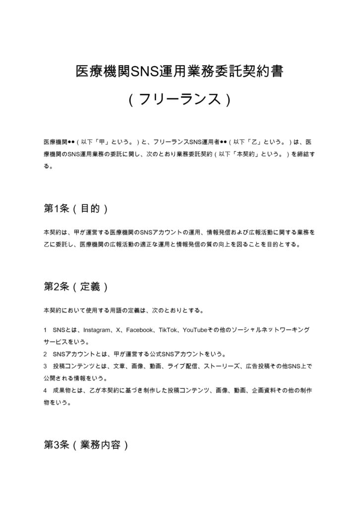 医療機関SNS運用業務委託契約書（フリーランス）