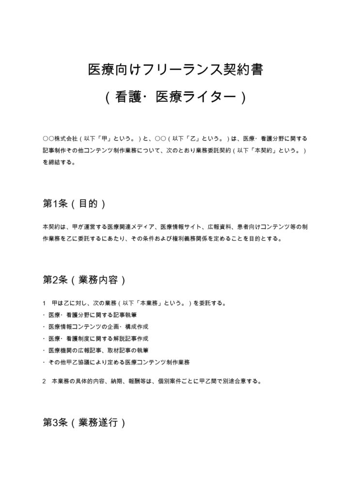 医療向けフリーランス契約書（看護・医療ライター）