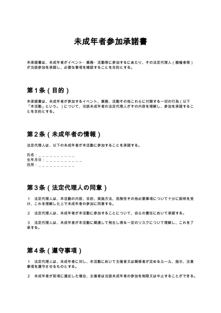 未成年者参加承諾書