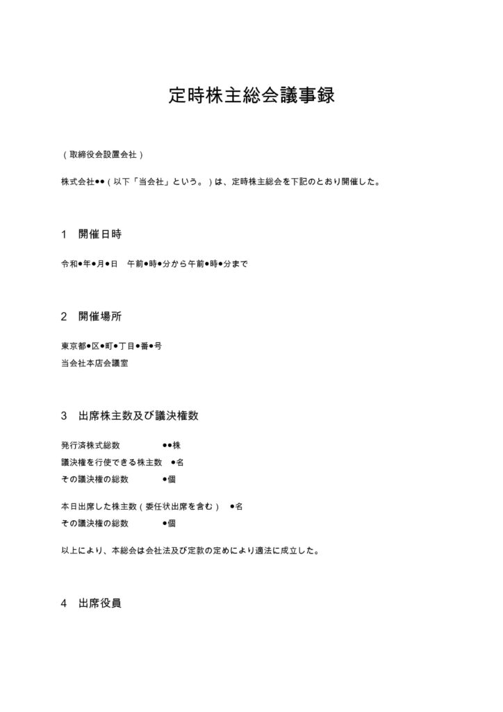 定時株主総会議事録（取締役会設置会社版）