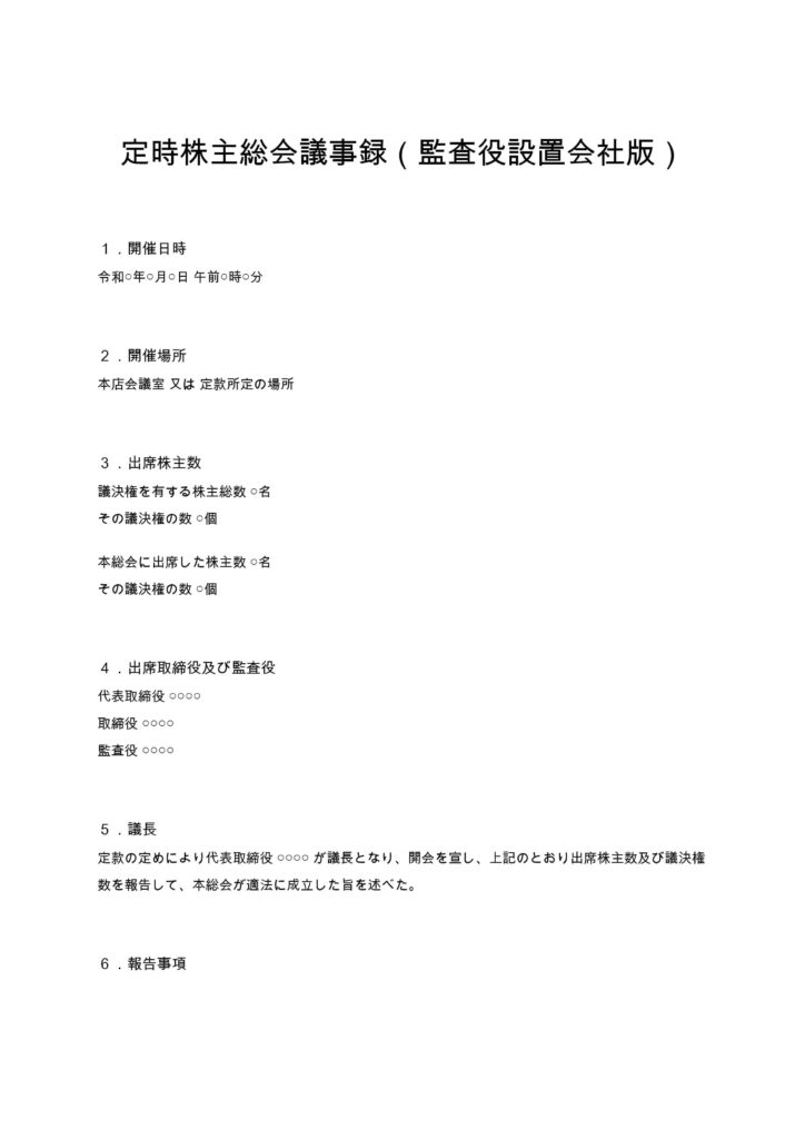 定時株主総会議事録（監査役設置会社版）