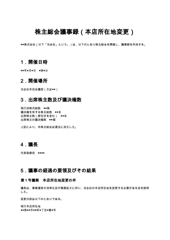 定款変更の株主総会議事録（本店所在地変更）
