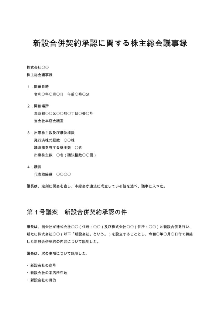 新設合併契約承認に関する株主総会議事録