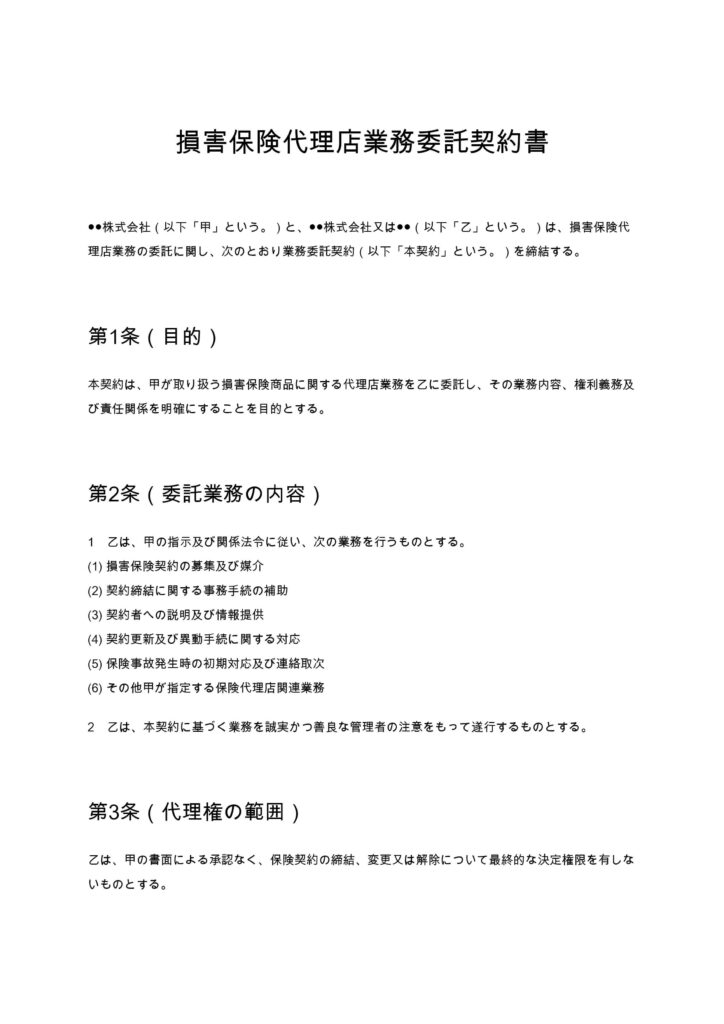 損害保険代理店業務委託契約書