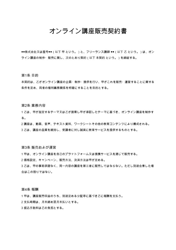 オンライン講座販売契約書（フリーランス講師）