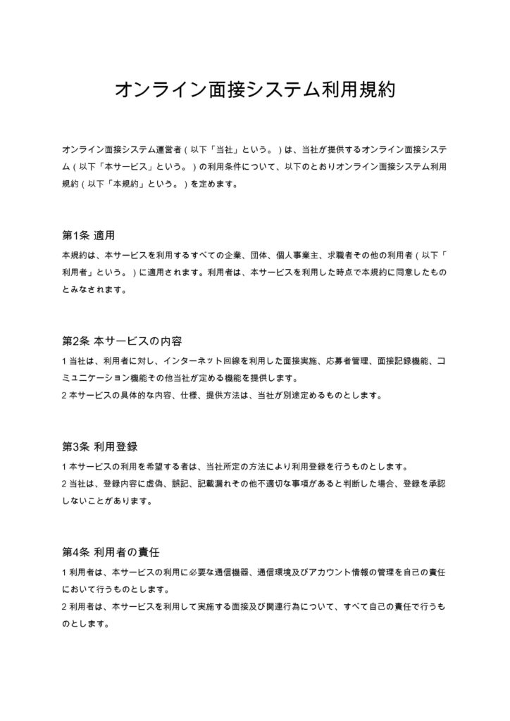 オンライン面接システム利用規約