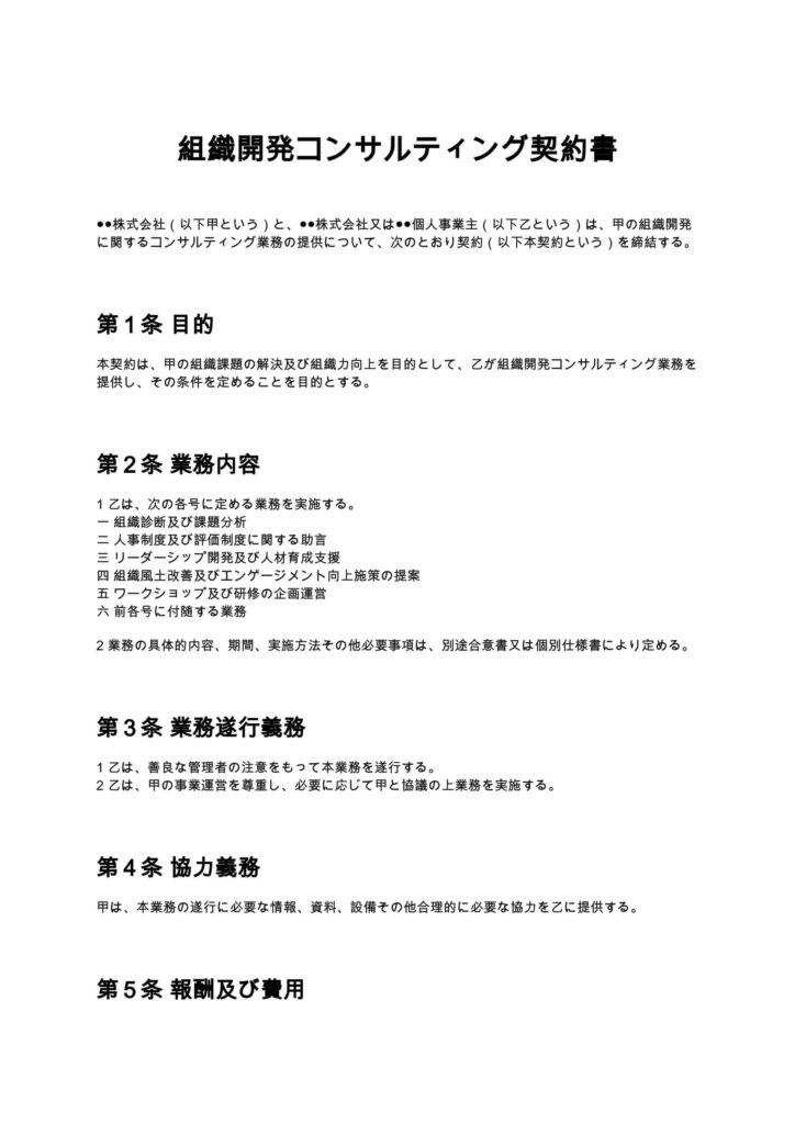 組織開発コンサルティング契約書