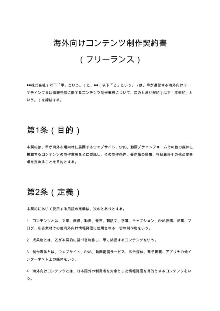 海外向けコンテンツ制作契約書（フリーランス）