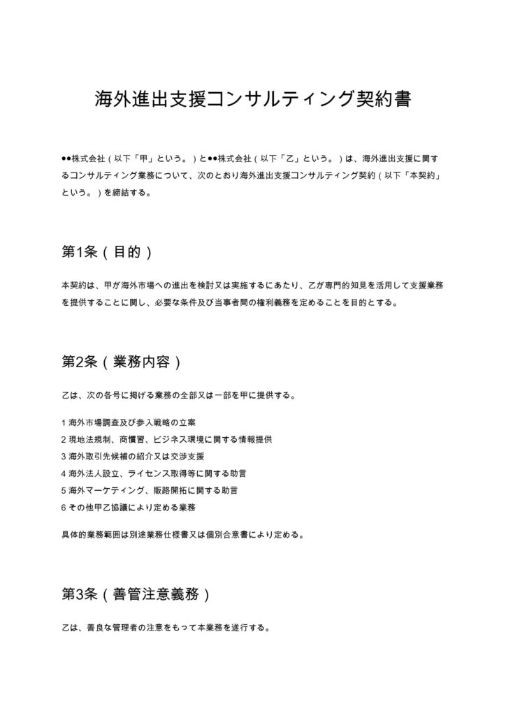 海外進出支援コンサルティング契約書