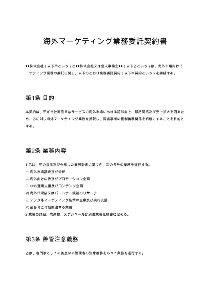 海外マーケティング業務委託契約書