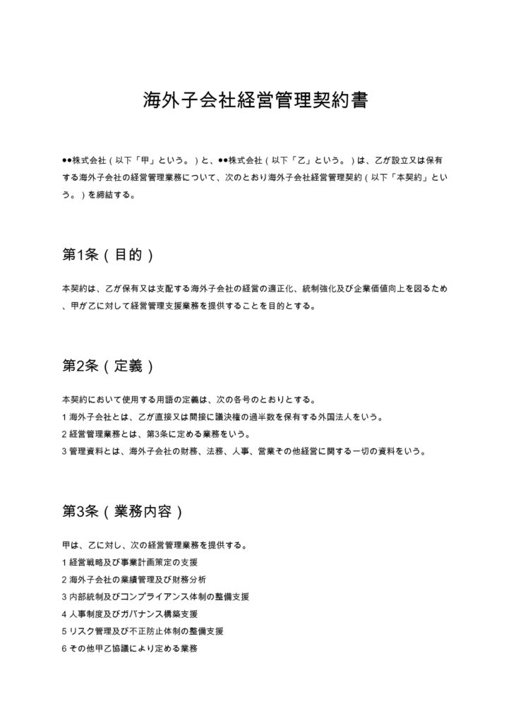 海外子会社経営管理契約書