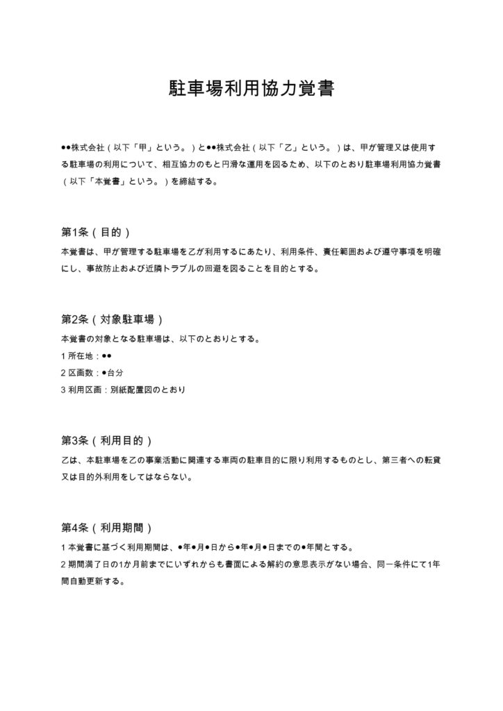 駐車場利用協力覚書