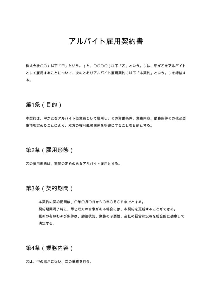アルバイト雇用契約書