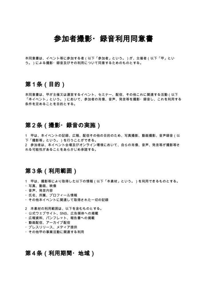 参加者撮影・録音利用同意書