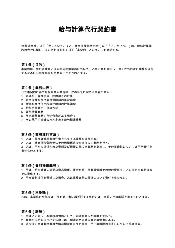 給与計算代行契約書（社労士）