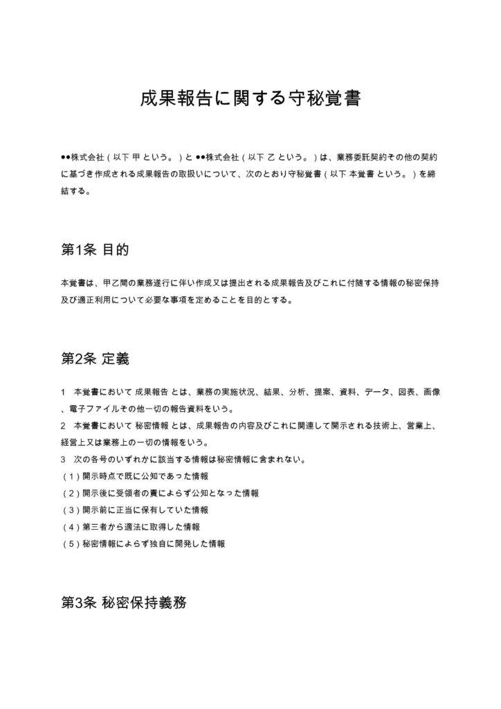 成果報告に関する守秘覚書