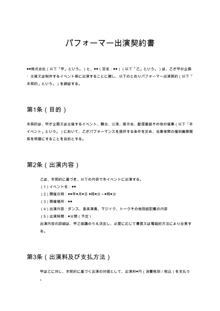 パフォーマー出演契約書