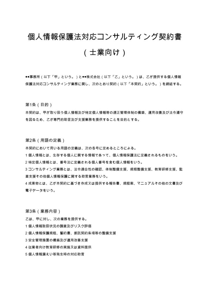 個人情報保護法対応コンサルティング契約書（士業向け）