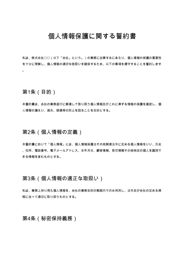 個人情報保護に関する誓約書