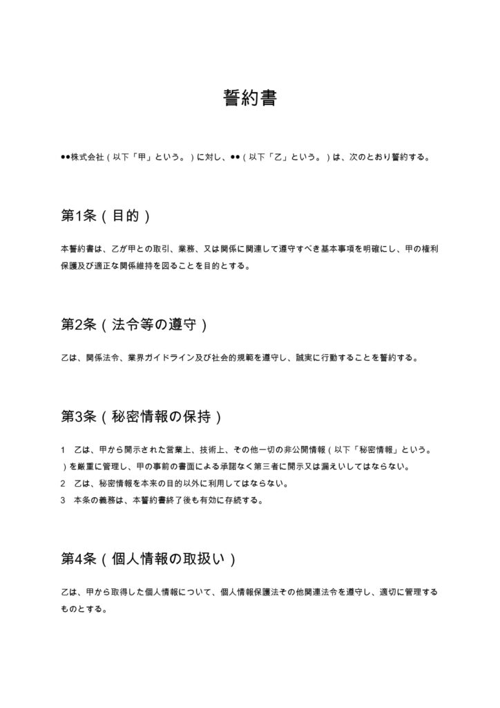 一般的な誓約書