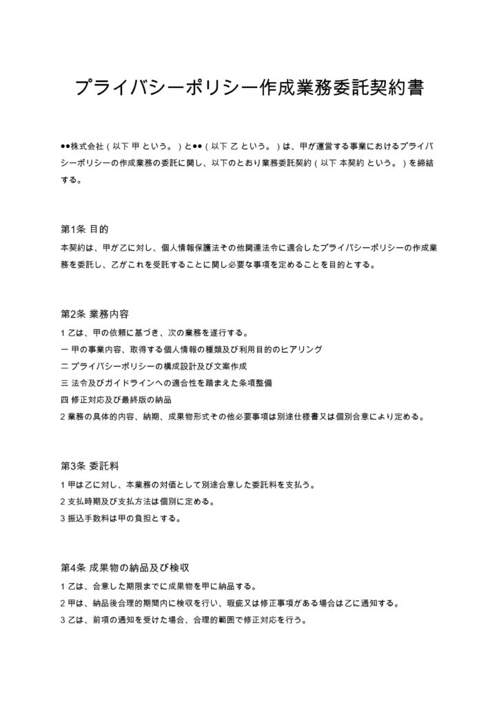 プライバシーポリシー作成業務委託契約書