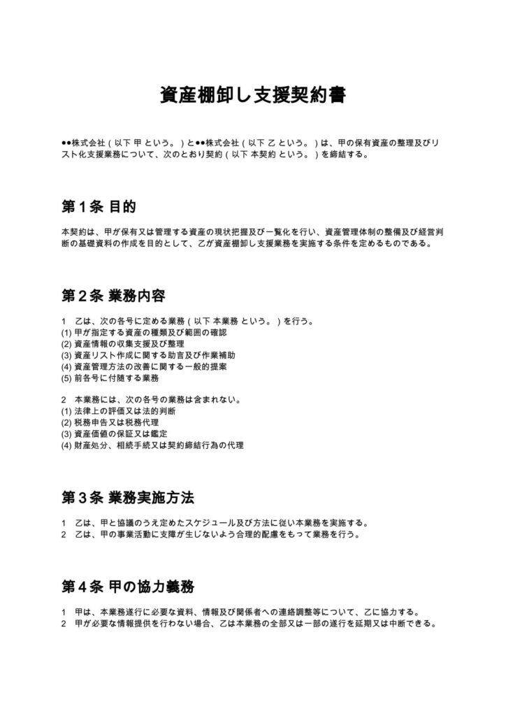 資産棚卸し(資産リスト化)支援契約書