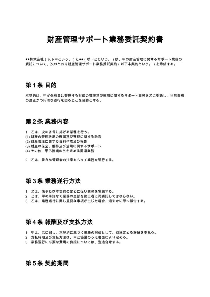 財産管理サポート業務委託契約書