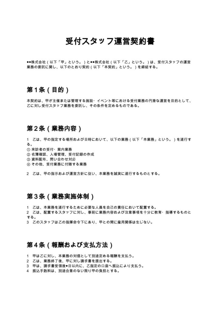 受付スタッフ運営契約書