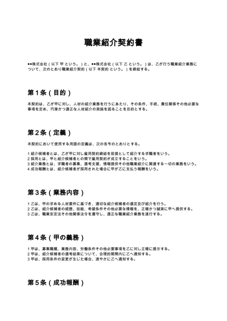 職業紹介契約書