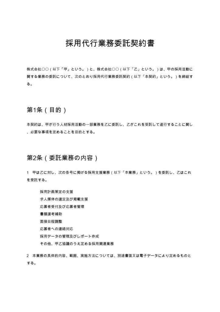 採用代行業務委託契約書