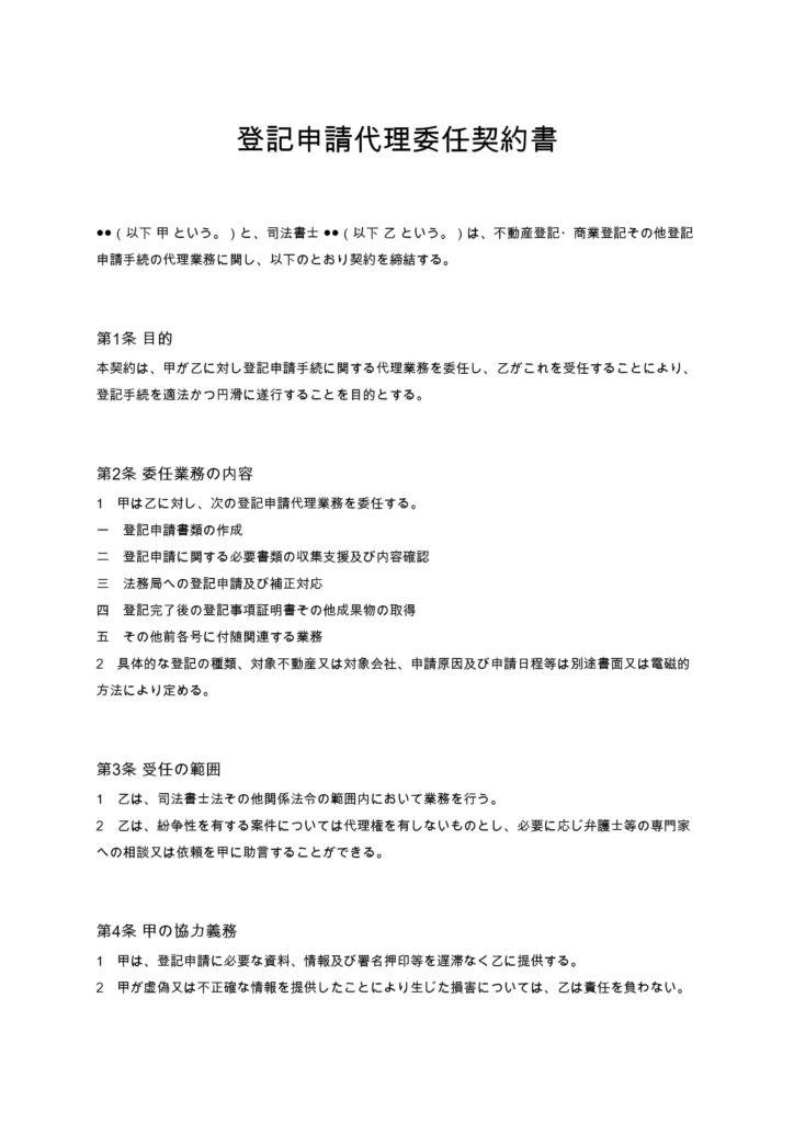 登記申請代理委任契約書（司法書士）