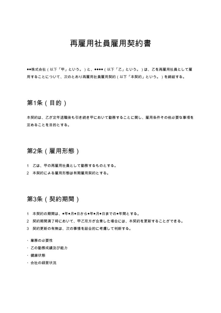 再雇用社員雇用契約書