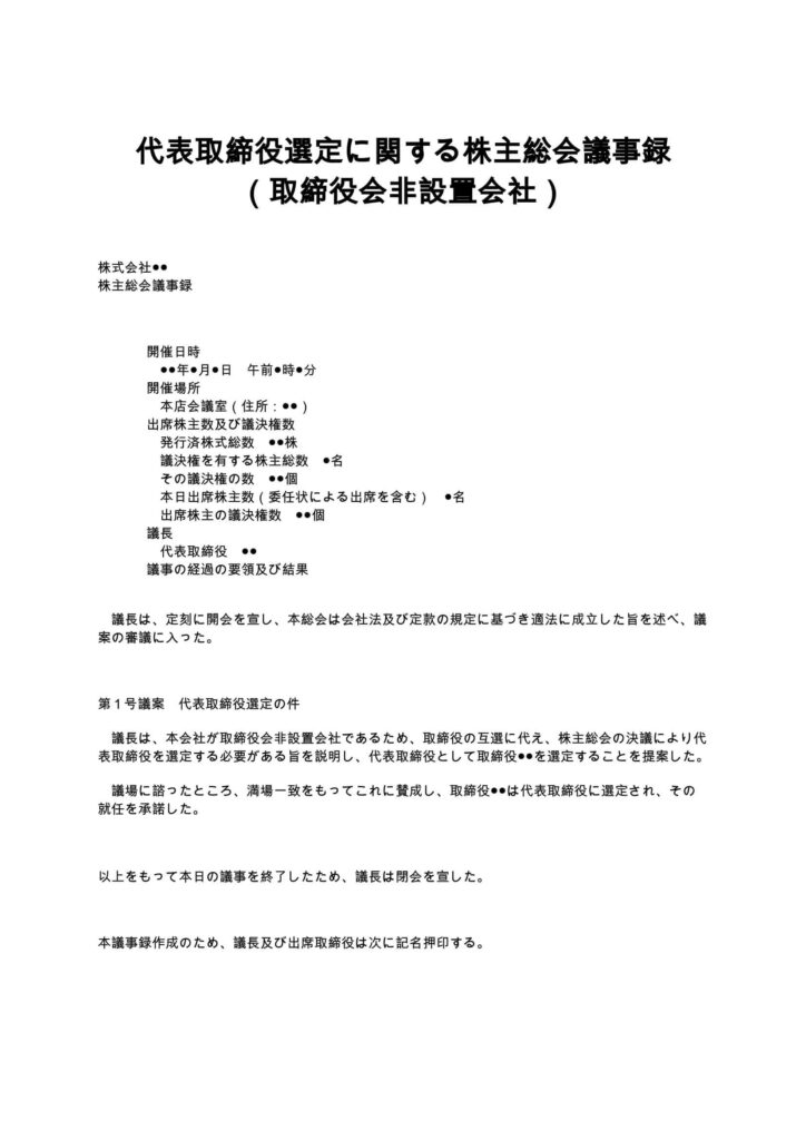 代表取締役選定の株主総会議事録（取締役会非設置会社）