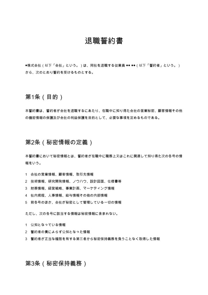 退職誓約書