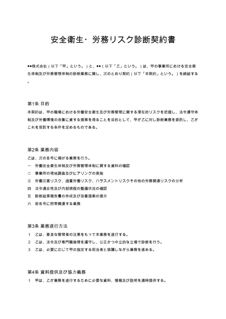 安全衛生・労務リスク診断契約書