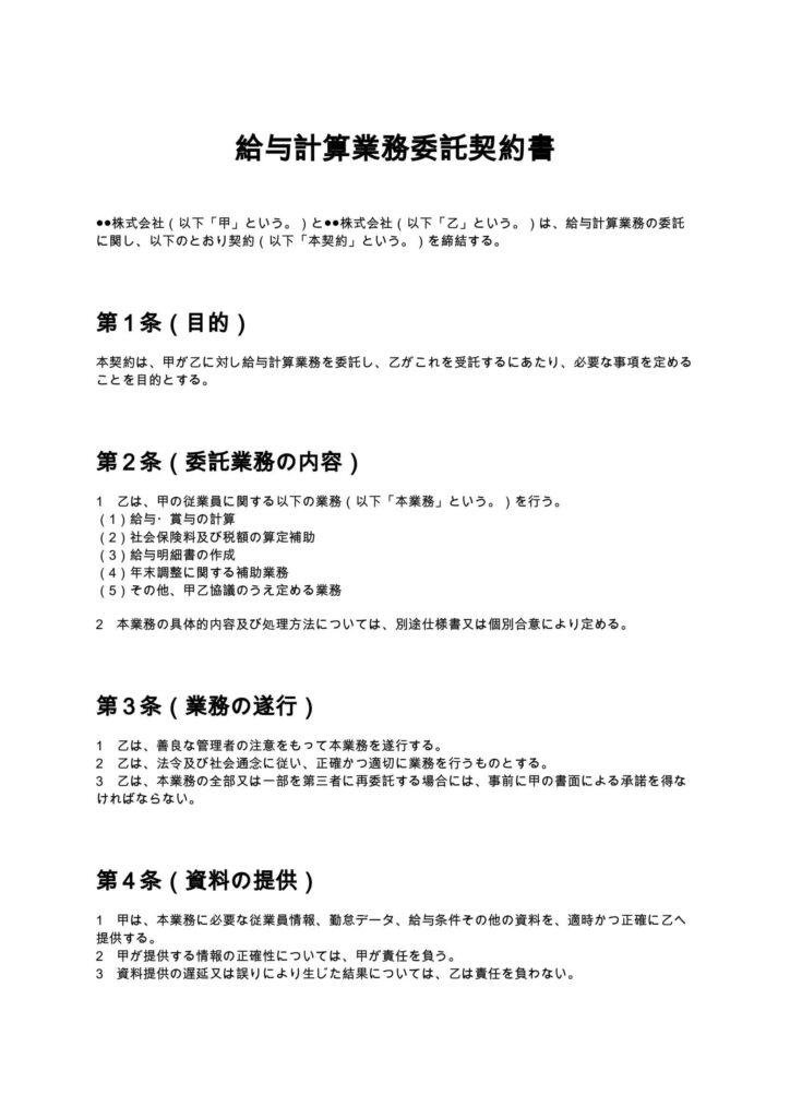 給与計算業務委託契約書
