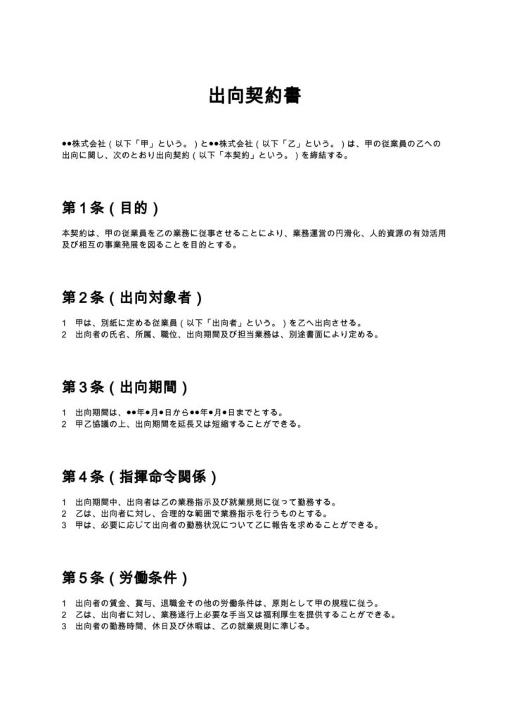 出向契約書