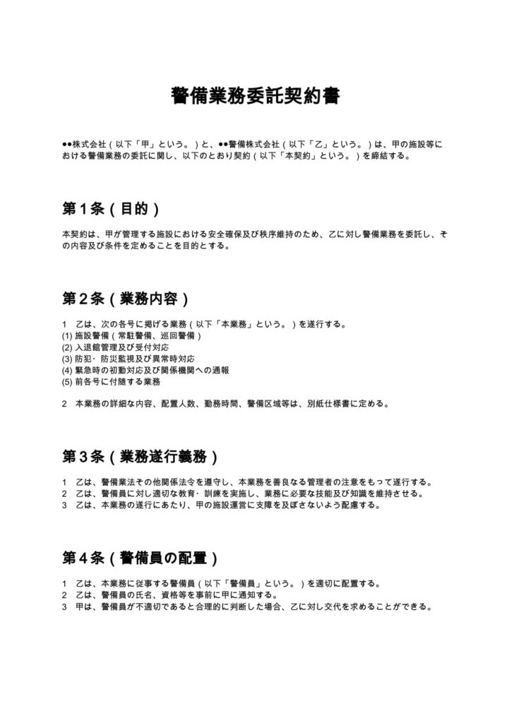 警備業務委託契約書