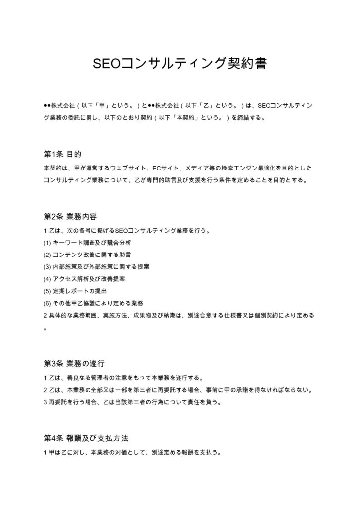SEOコンサルティング契約書