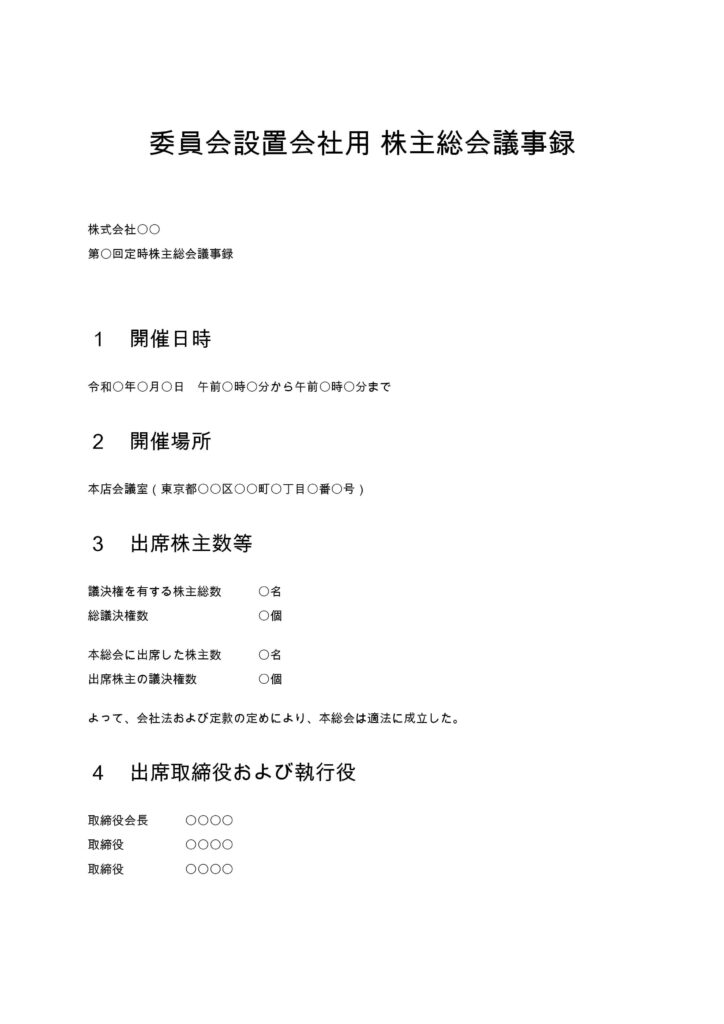 委員会設置会社用株主総会議事録