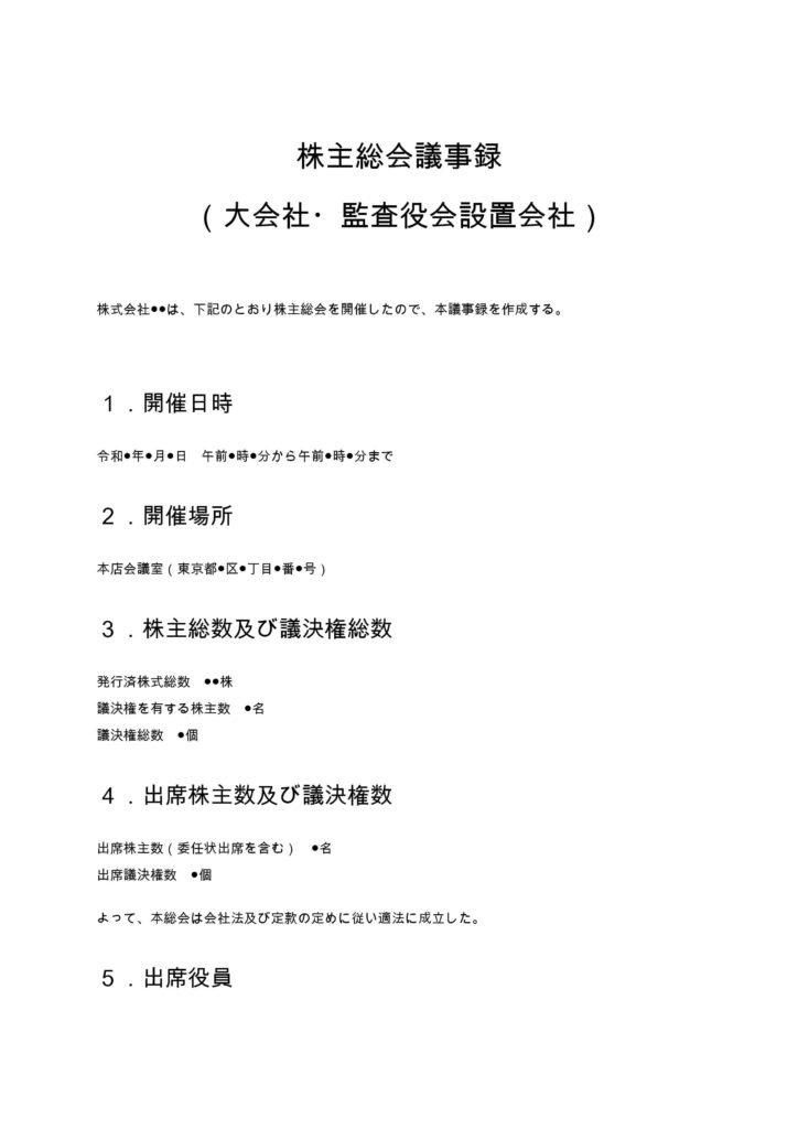 大会社（監査役会設置）向け株主総会議事録
