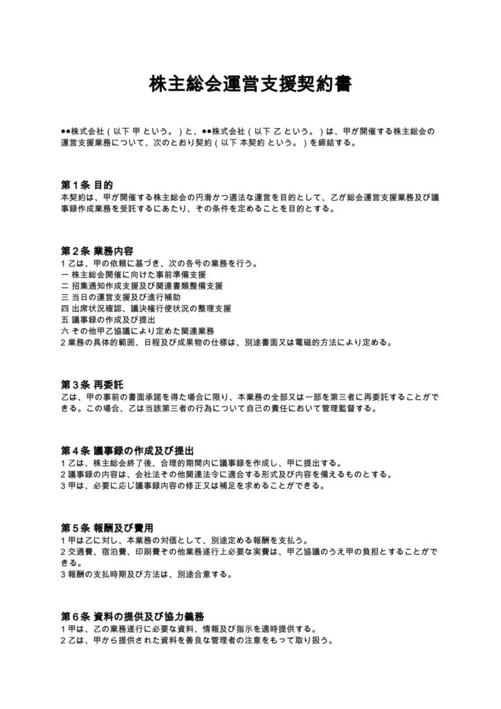 株主総会運営支援契約書（議事録作成含む）